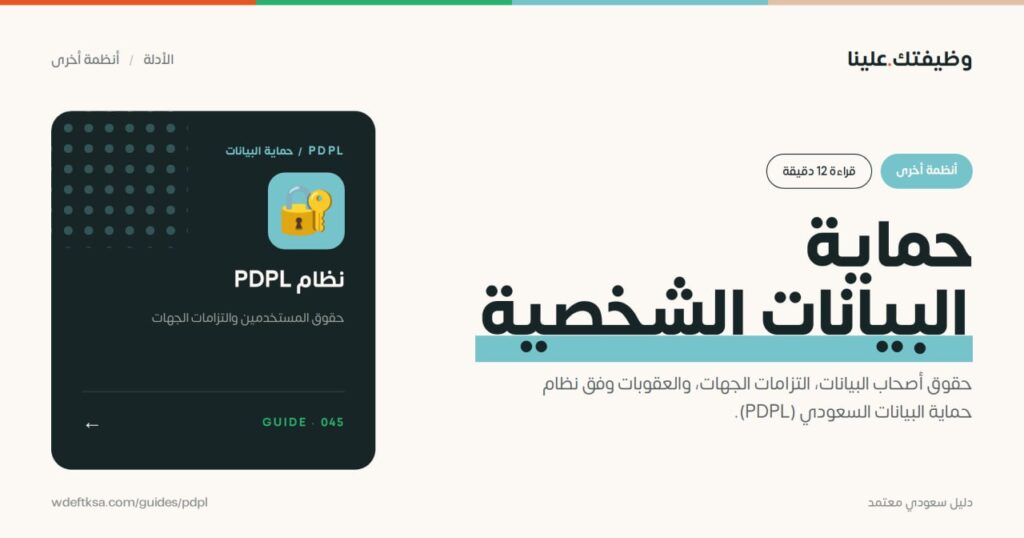 ⭕️ نظام حماية البيانات الشخصية ⭕️حقوق أصحاب البيانات، التزامات الجهات، والعقوبات وفق […]