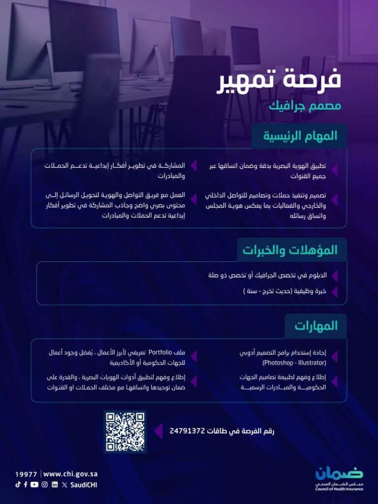 (🔴) مجلس الضمان الصحي يعلن فرصة تدريب عبر (تمهير) لحملة الدبلوم:▪️ المسمى (مصمم جرافيك).