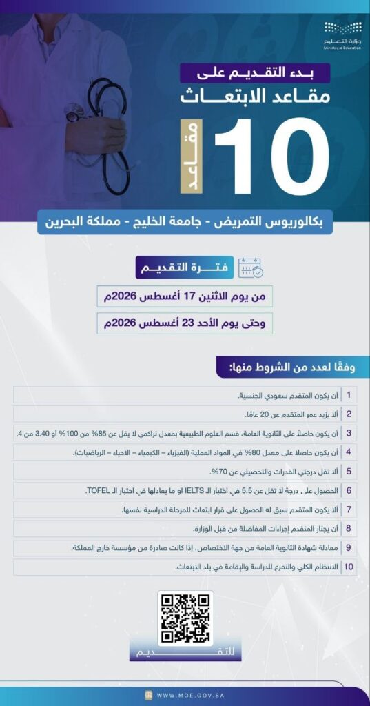 (🔴) عاجل‼️ وزارة التعليم تطرح (١٠) مقاعد ابتعاث خارجي لـ (بكالوريوس التمريض):▪️ مقر ا […]