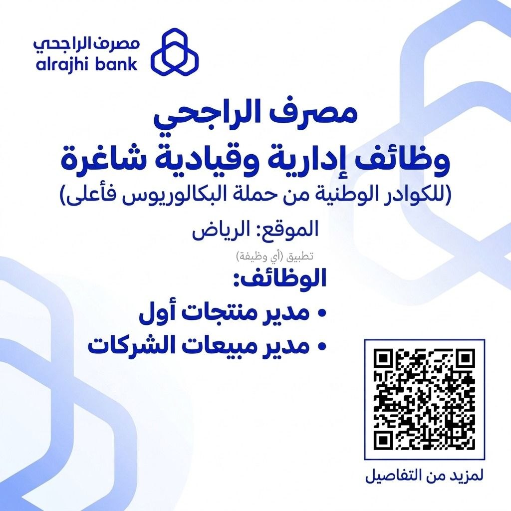 (🔴) وظائف إدارية لدى (مصرف الراجحي) بمدينة الرياض:📘 المؤهل المطلوب (البكالوريوس فأعلى).