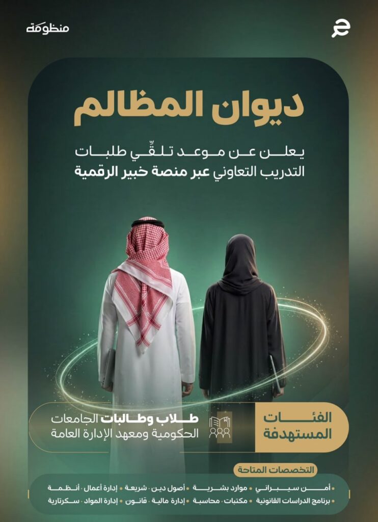 🚨 عاجل – ديوان المظالم ⭐️ جميع مدن المملكة – رجال ونساء:📙 التخصصات: (الموارد البشري […]