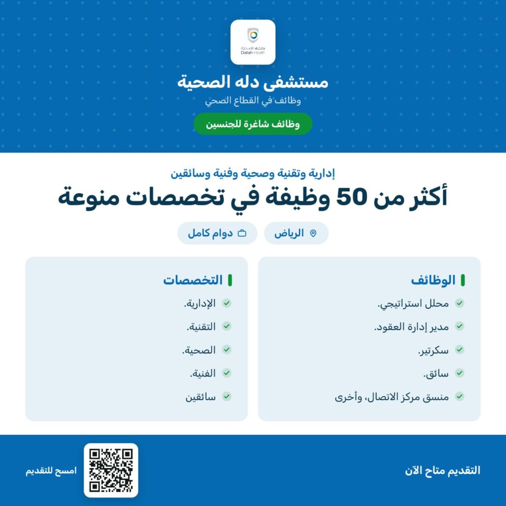 ⭕️ (ثانوية فأعلى) مستشفى دله الصحية يعلن أكثر من 50 وظيفة شاغرة (رجال / نساء) بعدة مج […]