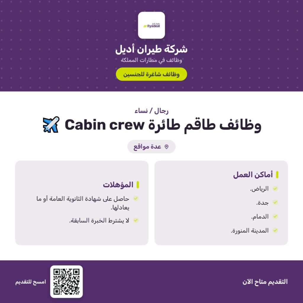 (🔴) وظائف طاقم طائرة – Cabin crew ✈️ ثانوية فأعلى لدى شركة طيران أديل (رجال / نساء) ف […]