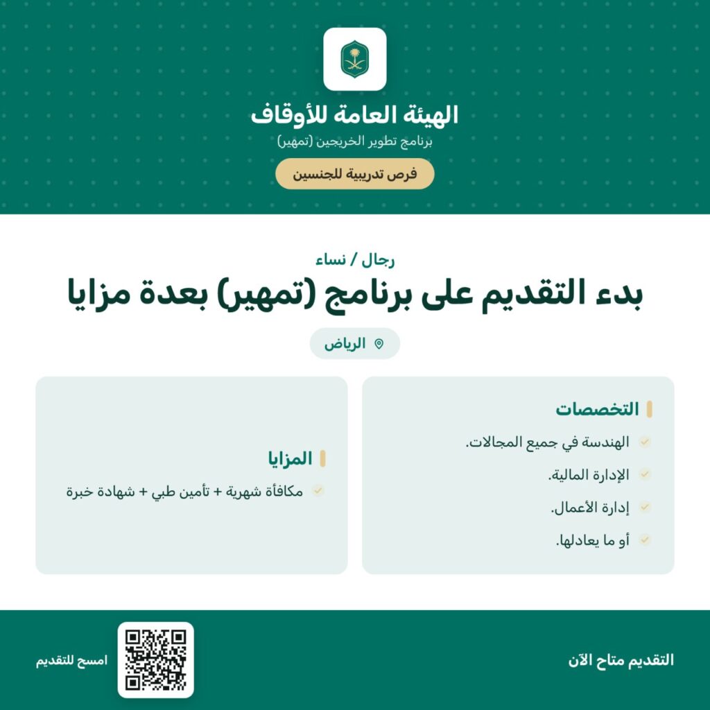 ⭕️ | الهيئة العامة للأوقاف تعلن برنامج تمهير في مجال (التخطيط الاستراتيجي) في عدة تخص […]