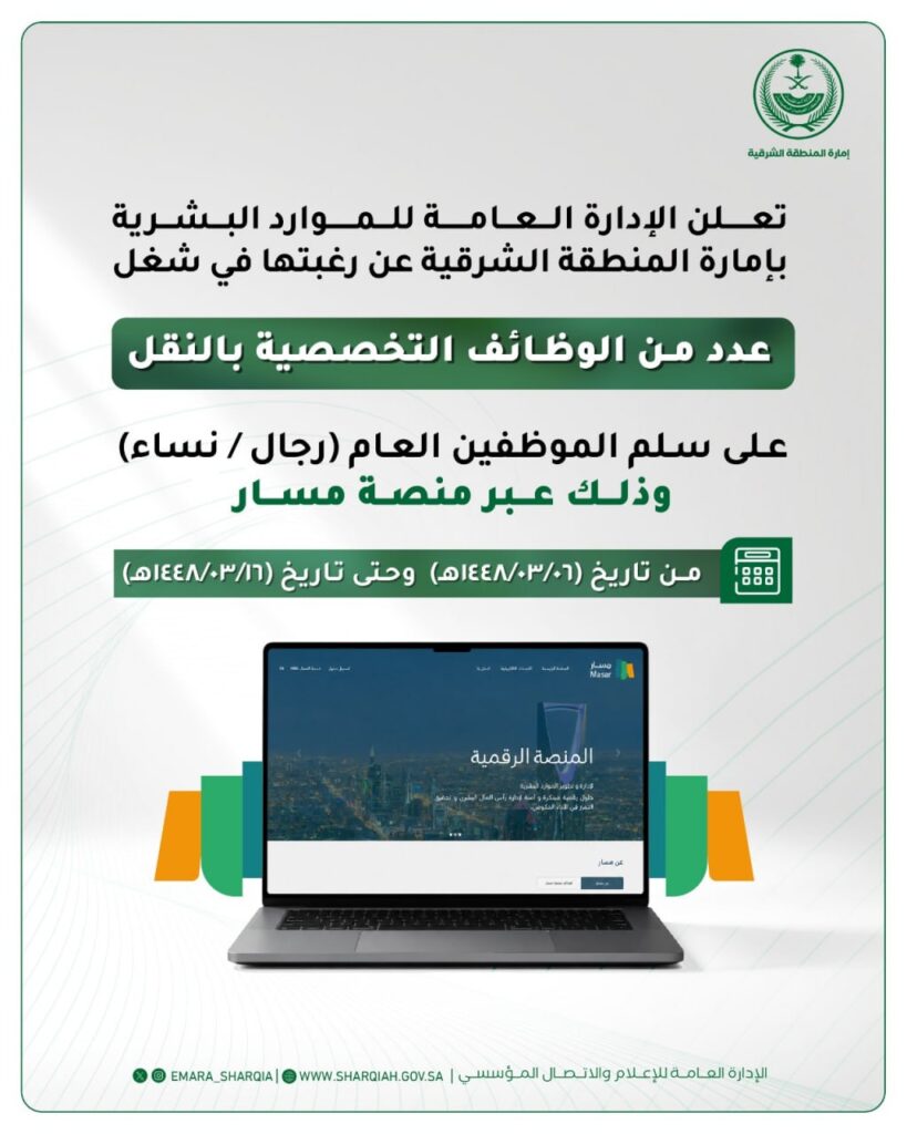 🔴 | إمارة المنطقة الشرقية تعلن عن وظائف تخصصية على سلم الموظفين العام ضمن خدمة إشغال  […]