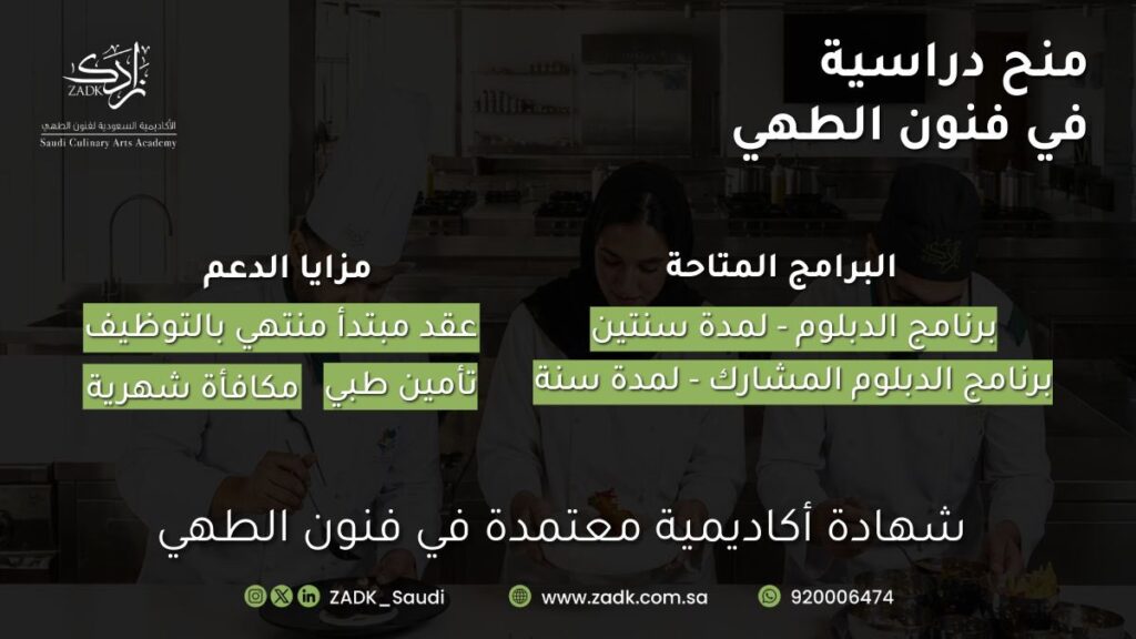 (🔴) أكاديمية زادك تعلن منح دراسية (مبتدئة بالتوظيف) في فنون الطهي:⭐️ عقد مبتدأ بالتوظيف.