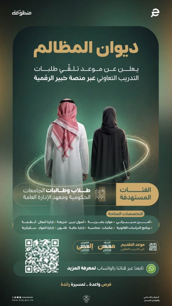 (🔴) ديوان المظالم يعلن فتح باب التقديم في برنامج (التدريب التعاوني) عبر منصة (خبير):▪ […]