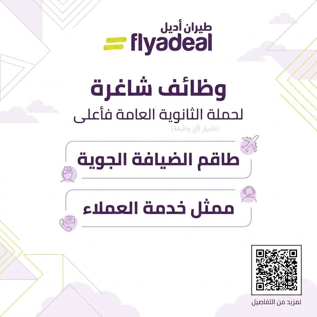 🔴 (طيران أديل) يعلن فتح باب التوظيف لحملة (الثانوية فأعلى):⭐️ طاقم الضيافة الجوية.