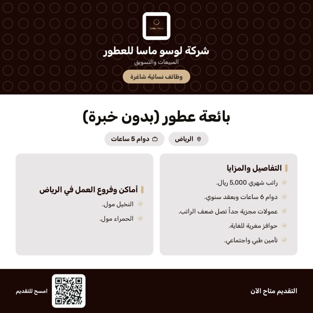 🌟🔴 | (توظيف فوري برواتب 5,000 ريال) شركة لوسو ماسا للعطور تعلن وظائف نسائية شاغرة (ب […]