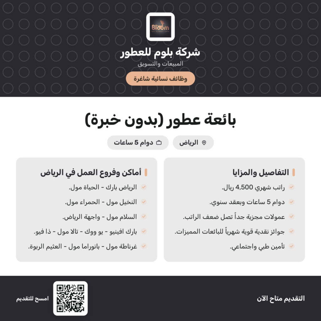 ⭕️ ✨ وظائف فورية نسائية بدون خبرة لدى شركة بلوم للعطور بالرياض:💰 الراتب: 4,500 ريال.