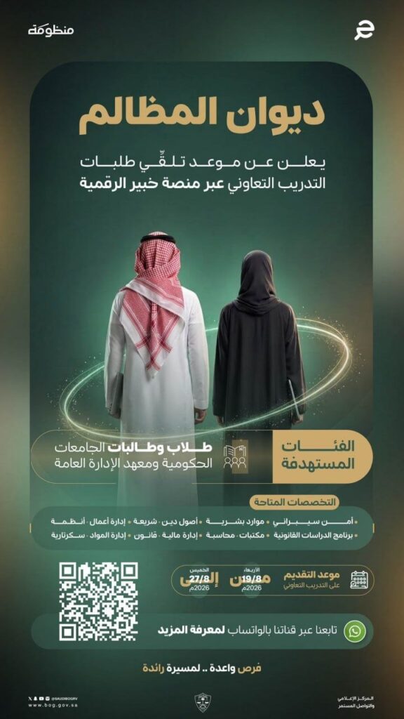(🔴) بدأ التقديم الآن ✅ ديوان المظالم يعلن فتح باب التقديم في برنامج (التدريب التعاون […]
