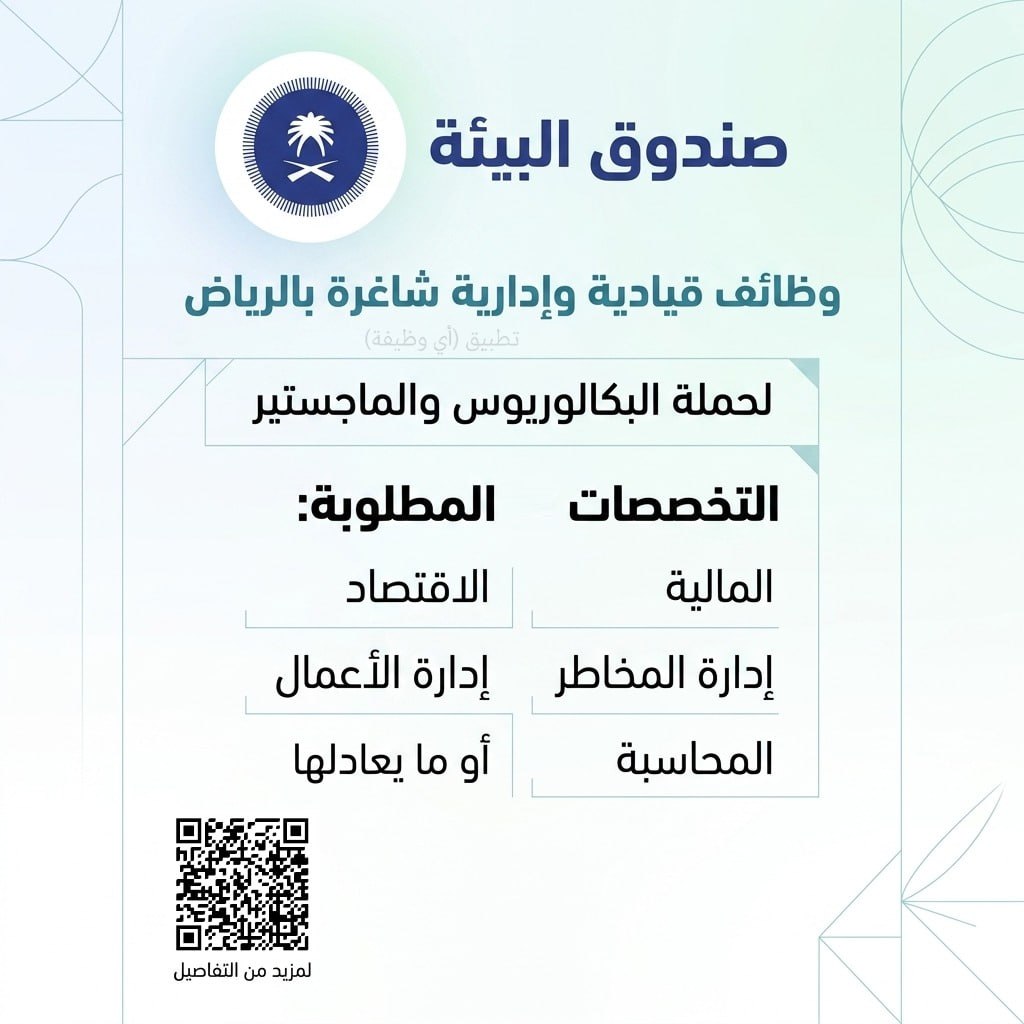 (🔴) صندوق البيئة يعلن وظائف قيادية وإدارية (لحملة البكالوريوس فأعلى) بالرياض:📘 التخص […]