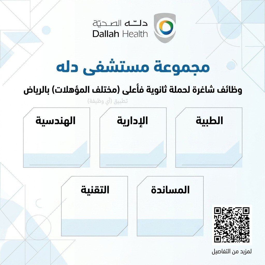 (🔴) وظائف شاغرة لدى (مجموعة مستشفى دله) بالرياض (ثانوية فأعلى):▪️ التخصصات (طبية – إد […]