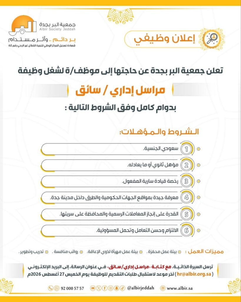 (🔴) وظيفة إدارية وسائق في (جدة) لدى (جمعية البر بجدة):▪️ الوظيفة (مراسل إداري / سائق).