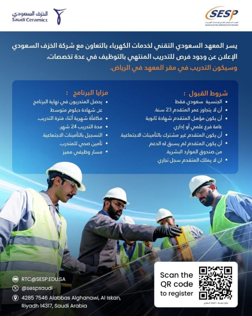 🔴 (المعهد السعودي التقني لخدمات الكهرباء) تدريب مبتدئ بالتوظيف (لحملة الثانوية) بالتع […]
