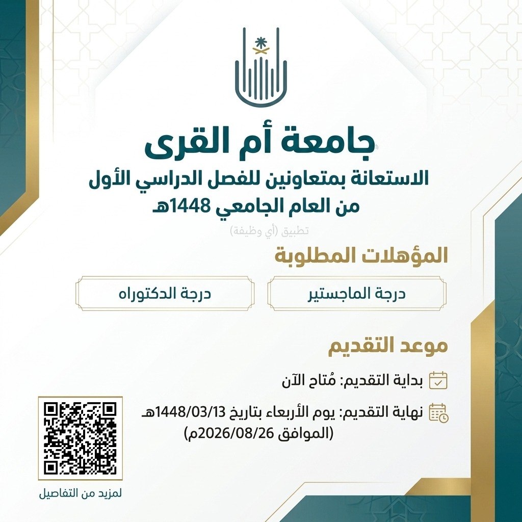 (🔴) جامعة أم القرى تعلن فتح باب التقديم للتعاون (حملة الماجستير والدكتوراه):▪️ الفصل  […]