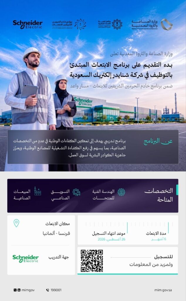 (🔴) فتح باب التقديم في برنامج الابتعاث المبتدئ بالتوظيف لدى (شركة شنايدر إليكترك):▪️  […]