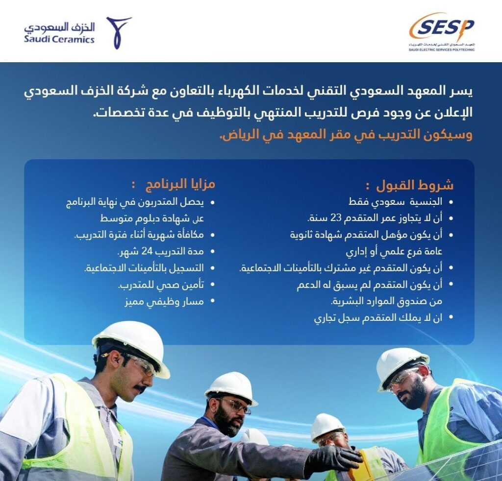 🚨🔥 (هاام) المعهد السعودي التقني لخدمات الكهرباء بالتعاون مع شركة الخزف السعودي يعلن  […]