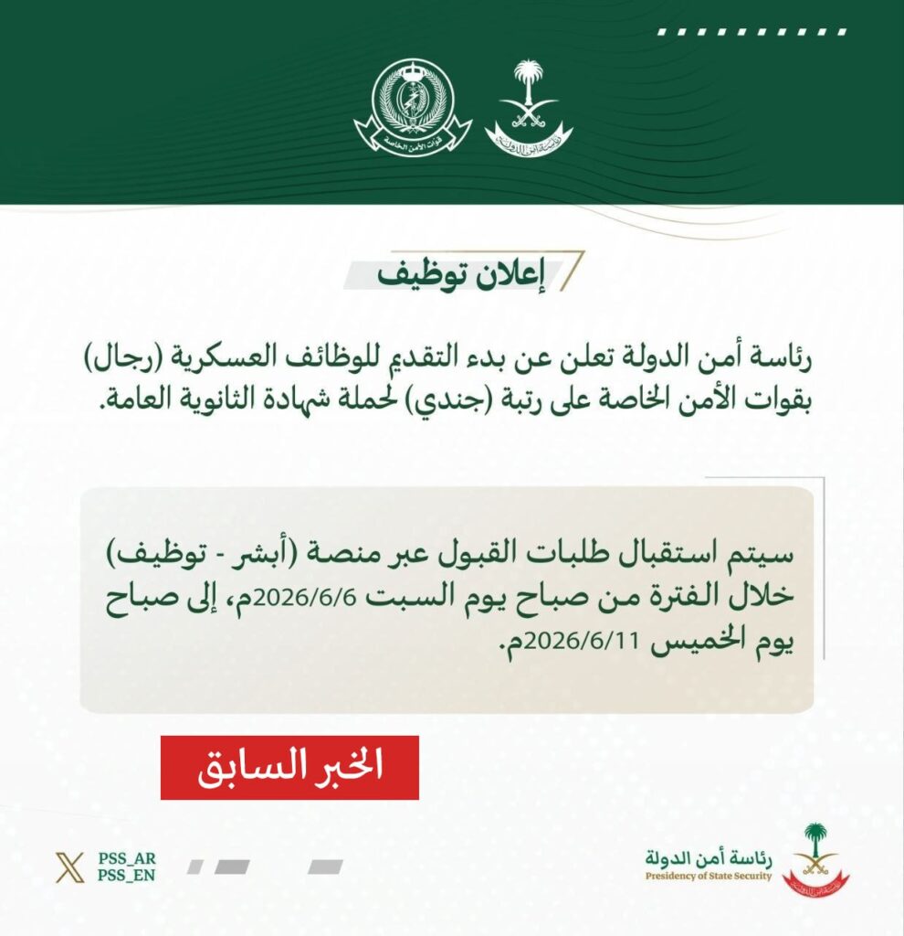 (🔴) عاجل | رئاسة أمن الدولة (نتائج القبول المبدئي):إعلان نتائج الفرز المبدئي للمتقدمي […]