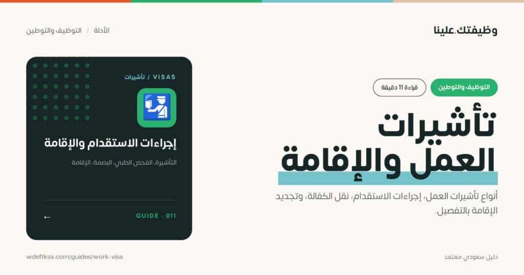 ⭕️ تأشيرات العمل والإقامة ⭕️أنواع تأشيرات العمل، إجراءات الاستقدام، نقل الكفالة، وتج […]
