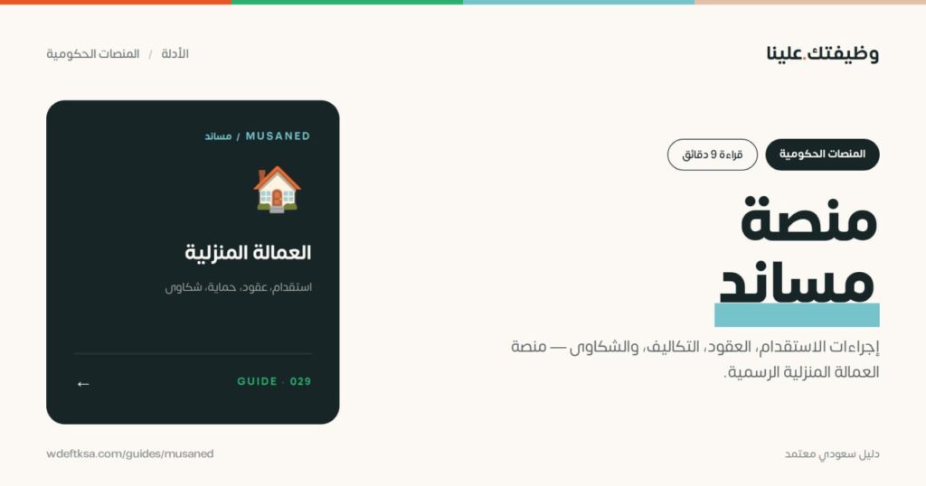 ⭕️ منصة مساند ⭕️إجراءات الاستقدام، العقود، التكاليف، والشكاوى — منصة العمالة المنزلي […]