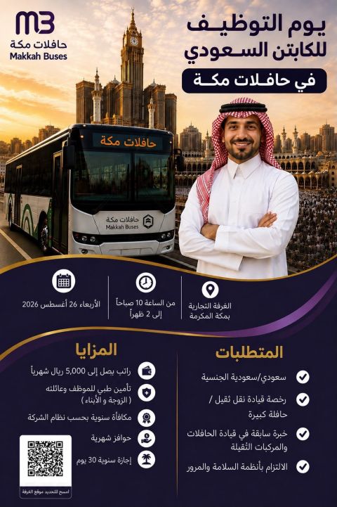 ⭕️ | يوم التوظيف للكابتن السعودي في حافلات مكة:حافلات مكة تعلن تنظيم يوم توظيف مخصص ل […]