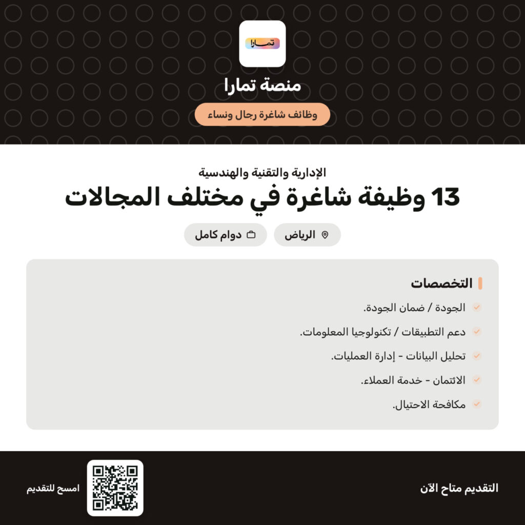 ⭕️ | منصة تمارا تعلن 13 وظيفة شاغرة في عدد من التخصصات (رجال / نساء):▪️التخصصات الإدارية.