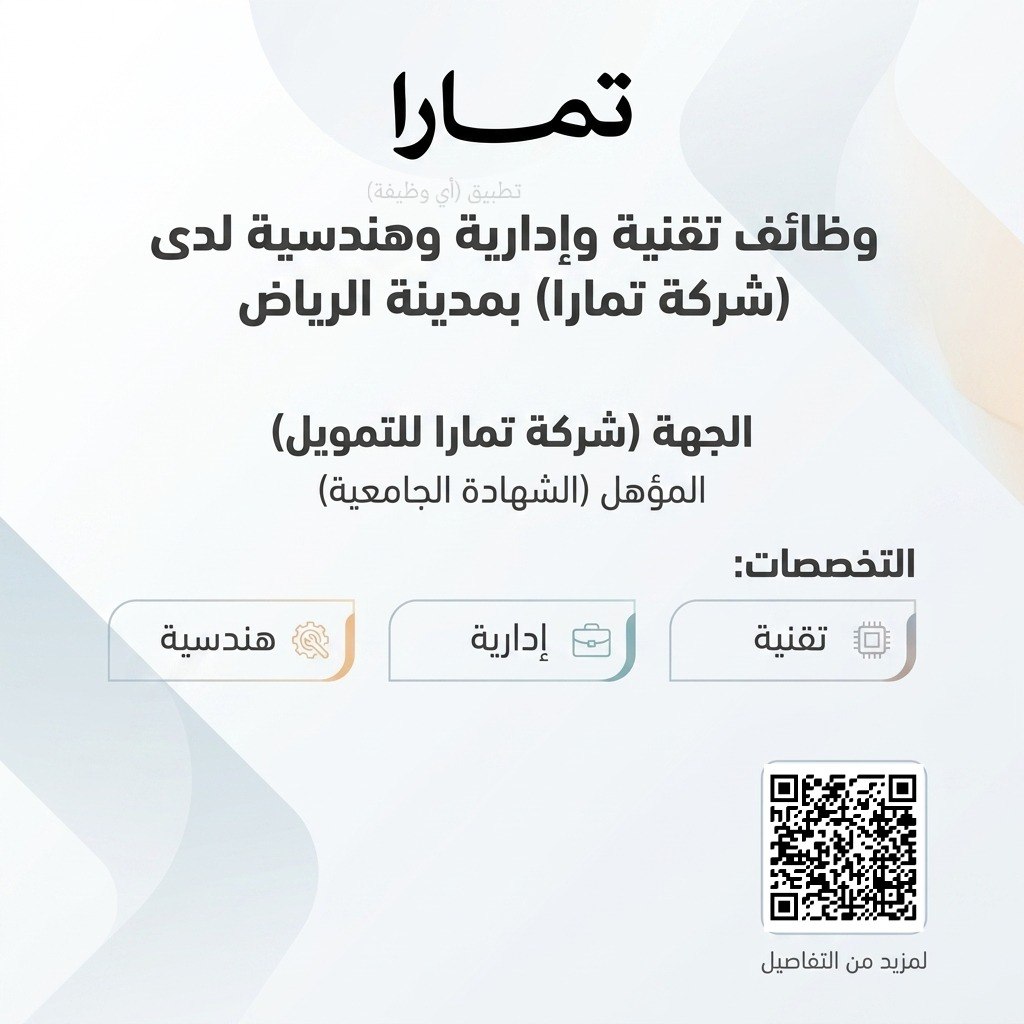 (🔴) وظائف تقنية وإدارية وهندسية لدى (شركة تمارا) بمدينة الرياض:▪️ الجهة (شركة تمارا ل […]