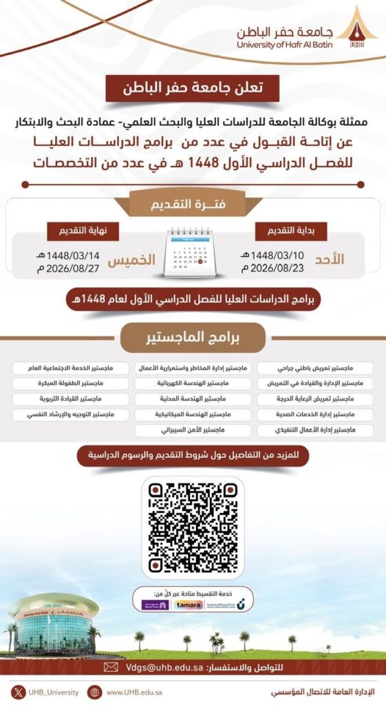 (🔴) جامعة حفر الباطن تعلن فتح باب القبول في برامج الدراسات العليا للعام ١٤٤٨هـ:▪️ الت […]