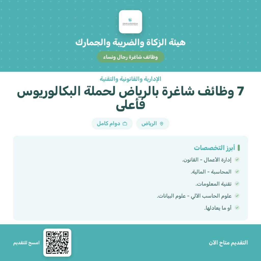 ⭕️ 7 وظائف شاغرة (هيئة الزكاة والضريبة والجمارك) رجال ونساء في التخصصات:🌟الإدارية.