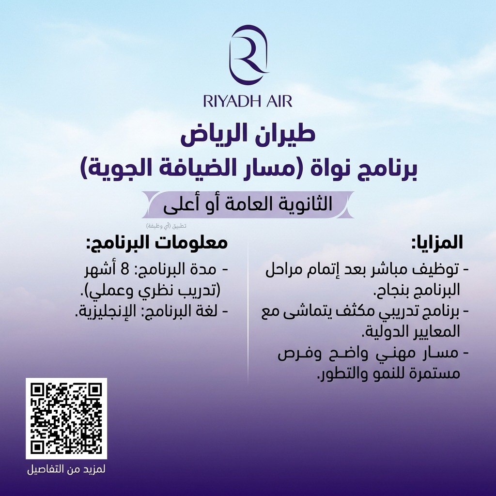 (🔴) طيران الرياض يعلن فتح التقديم في (برنامج نواة) لحملة (الثانوية فأعلى):▪️ مسار الض […]