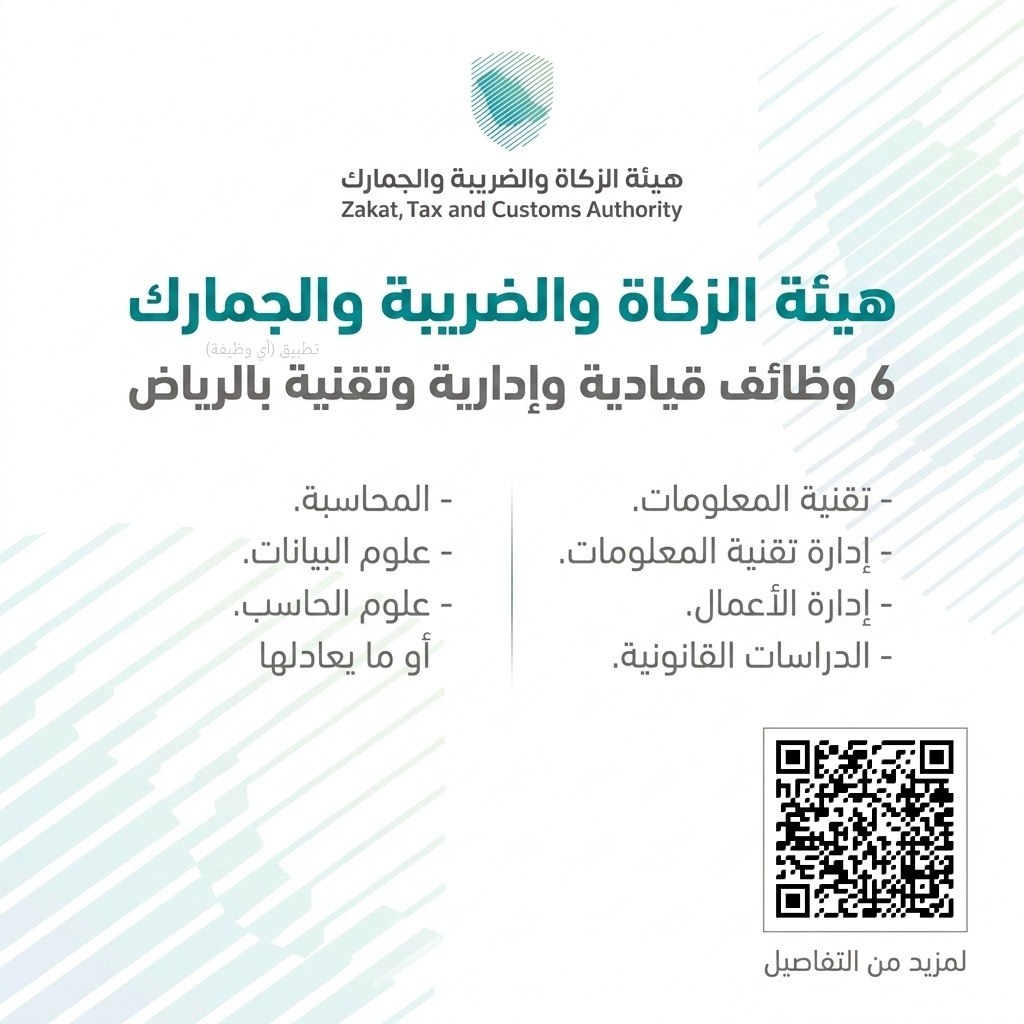 (🔴) هيئة الزكاة والضريبة والجمارك تعلن وظائف (قيادية وإدارية وتقنية) بالرياض:📘 المؤه […]