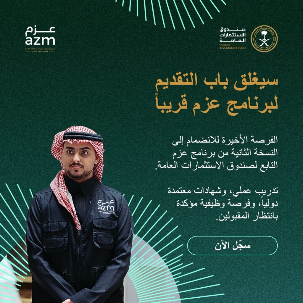 (🔴) صندوق الاستثمارات العامة (فرص وظيفية مؤكدة):تبقى أربعة أيام للتقديم على برنامج عز […]