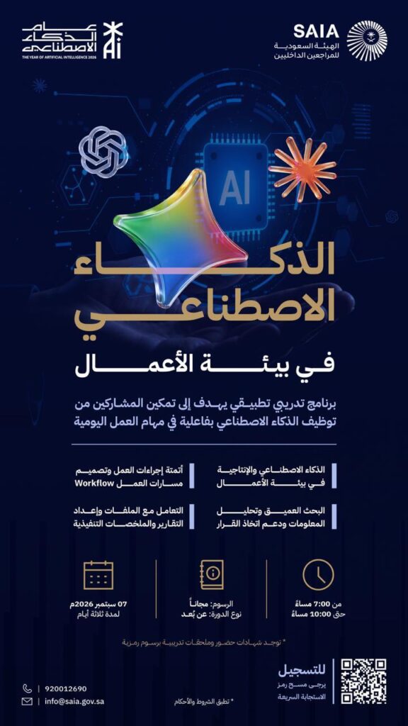 (🔴) تعلن الهيئة السعودية للمراجعين الداخليين بمناسبة عام الذكاء الاصطناعي عن دورة تدر […]