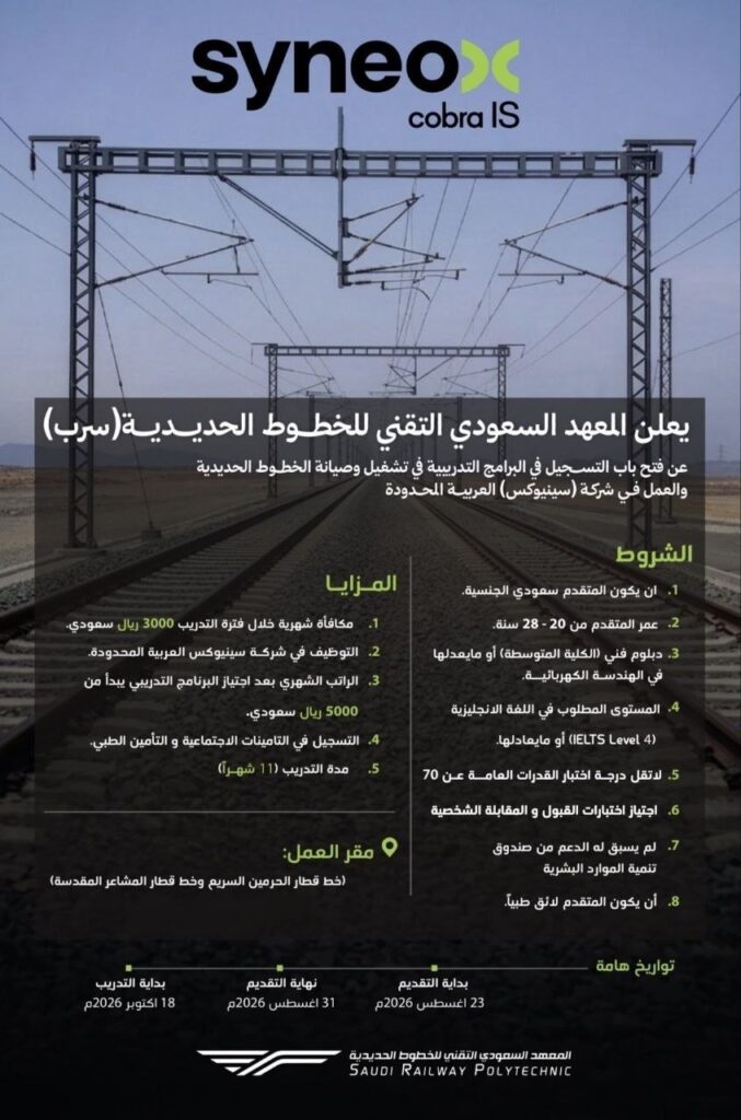 🔴 (قطار الحرمين) معهد سرب يعلن برامج مبتدئة بالتوظيف (رواتب تبدأ من ٥,٠٠٠ ريال):⭐️ ا […]