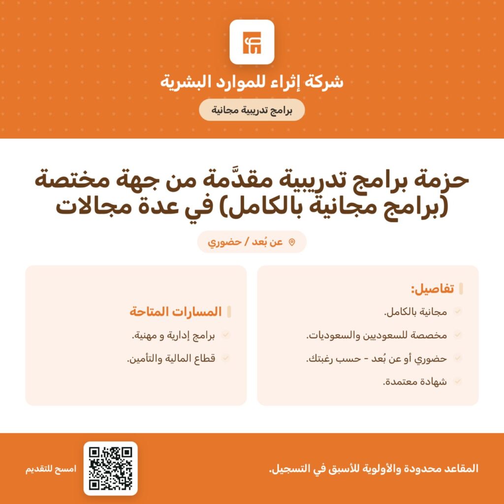 💥(عن بُعد / حضوري) برامج تدريبية مجانية‼️شركة إثراء للموارد البشرية تعلن فتح باب التس […]
