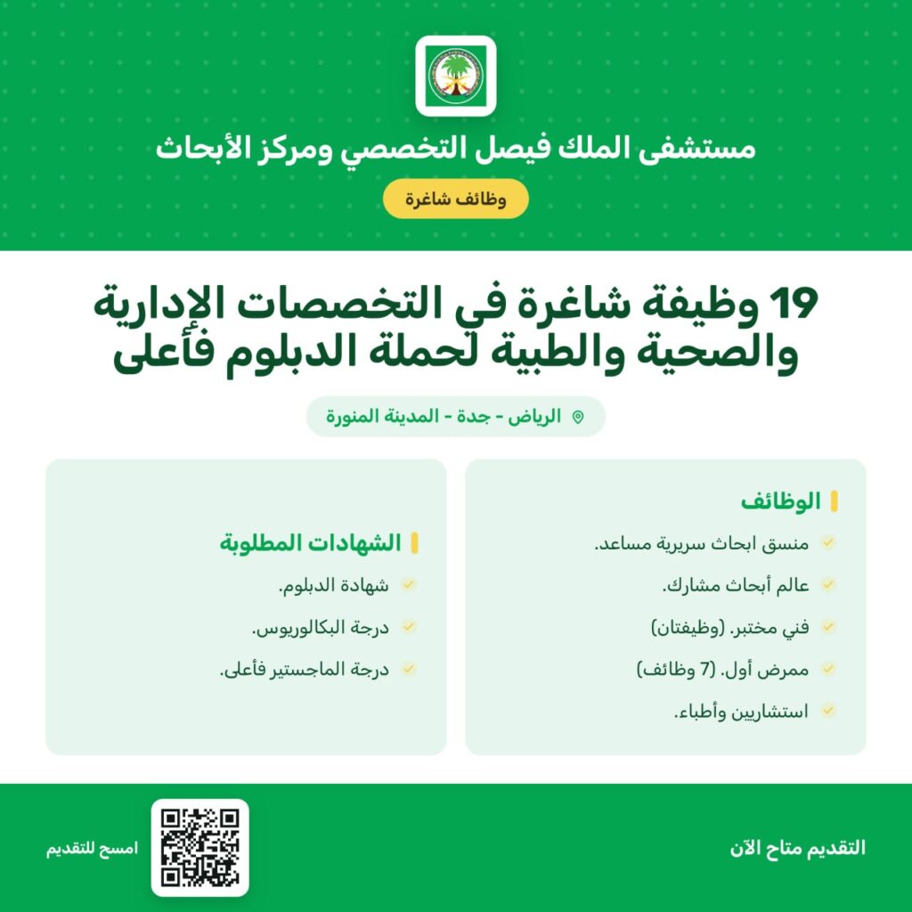 🚨 مستشفى الملك فيصل التخصصي يعلن وظائف شاغرة (رجال ونساء) في عدة مدن لحملة (الدبلوم ف […]