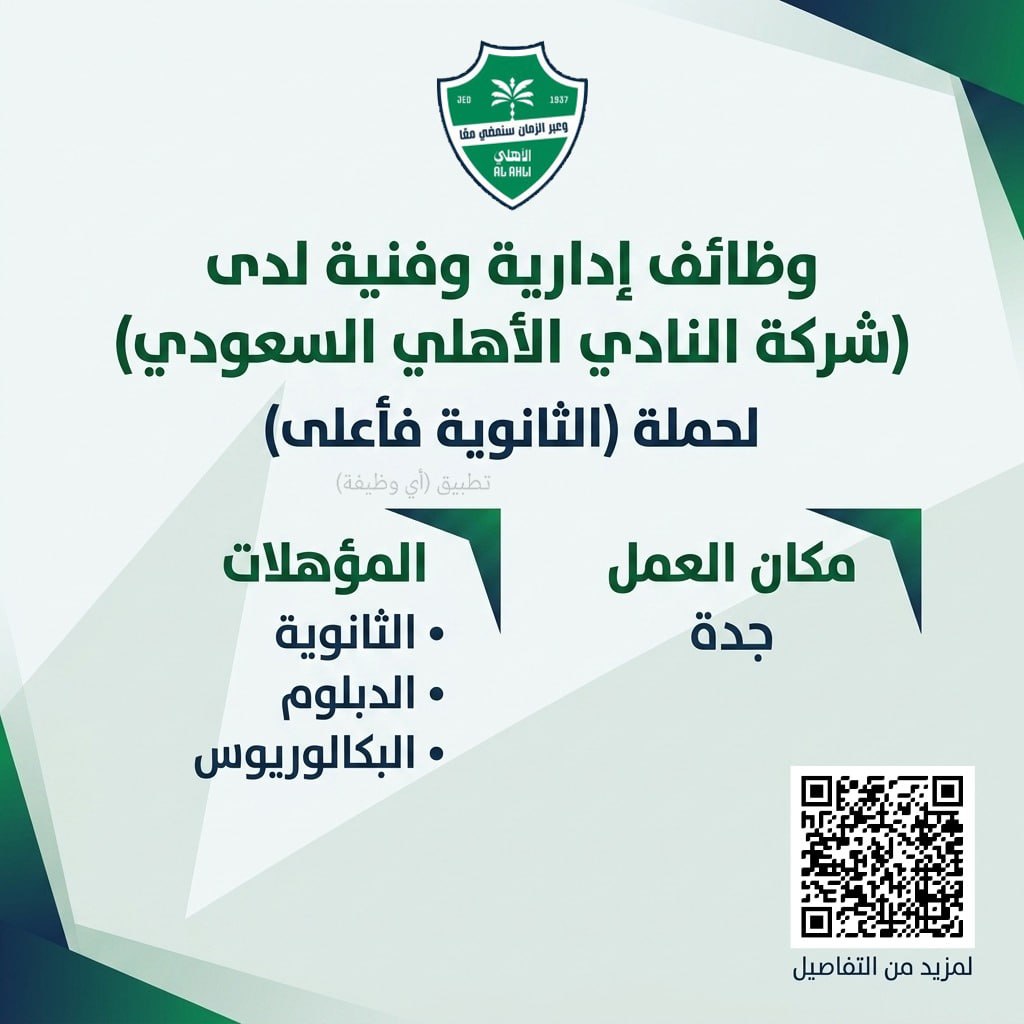 (🔴) وظائف إدارية وفنية لدى (شركة النادي الأهلي السعودي) لحملة (الثانوية فأعلى):📘 الم […]