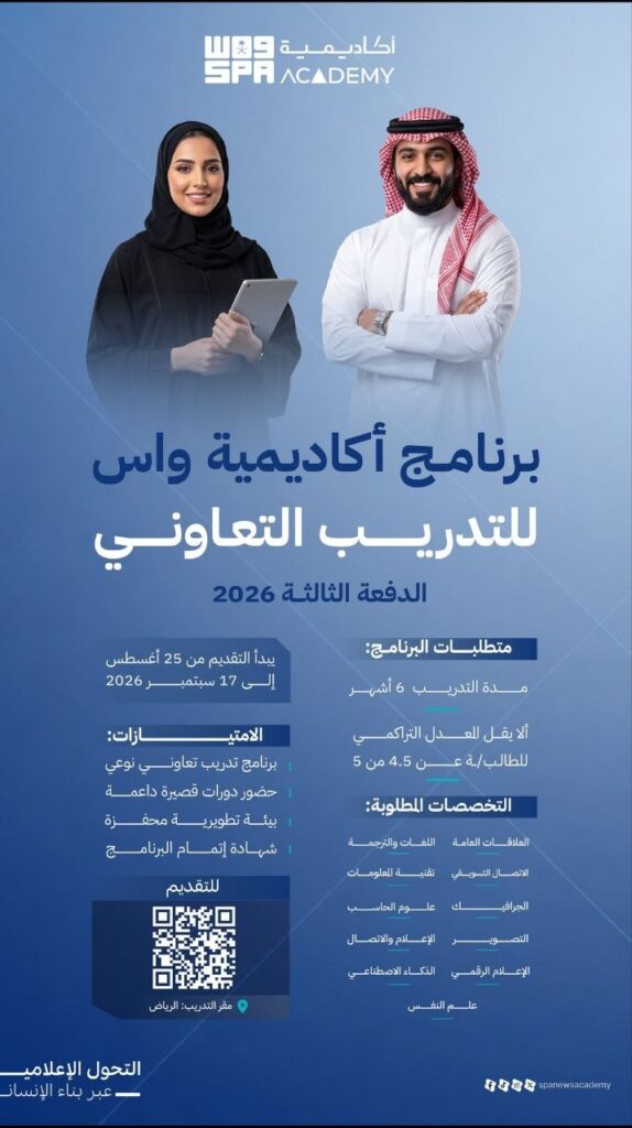 (🔴) أكاديمية واس تعلن بدء التقديم في برنامج (التدريب التعاوني) لعام ٢٠٢٦م:▪️ مقر التد […]