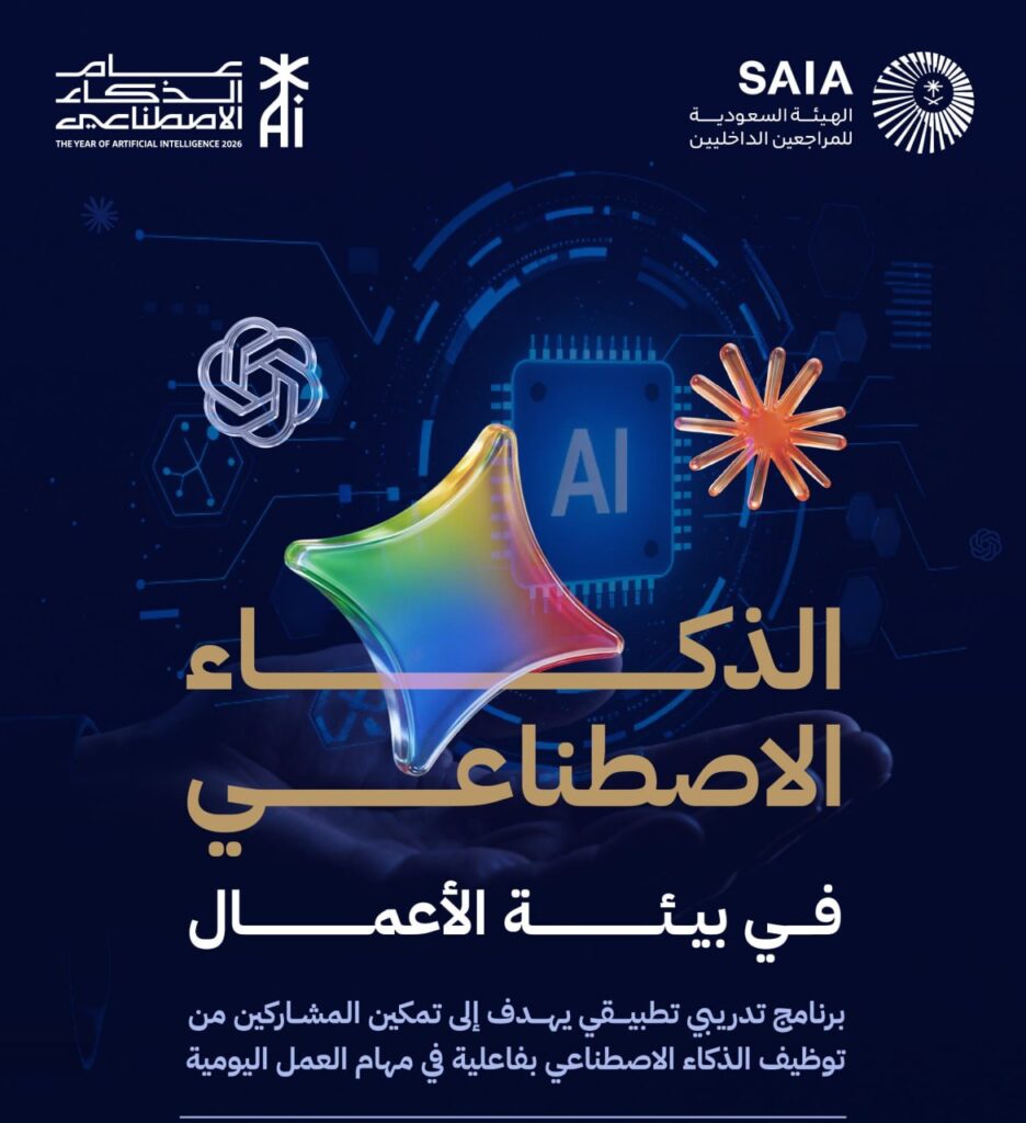 🔴 | (دورة تدريبية مجانية عن بعد) لدى الهيئة السعودية للمراجعين الداخليين بمناسبة عام  […]