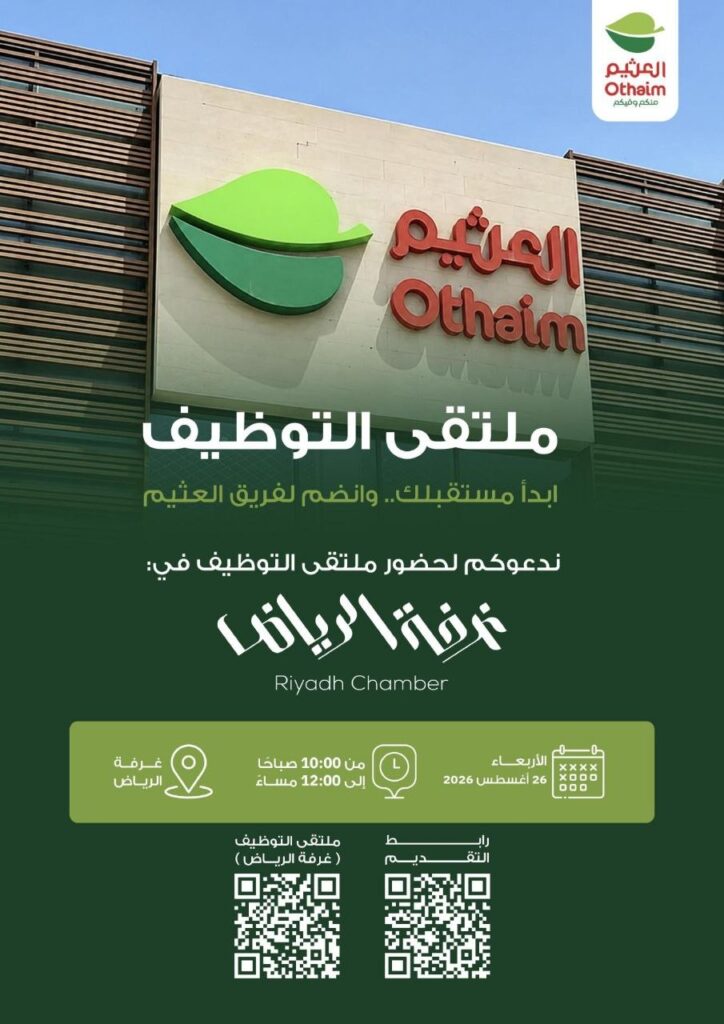 (🔴) ملتقى توظيف (أسواق عبدالله العثيم) بالتعاون مع غرفة الرياض:▪️ توفير فرص وظيفية وا […]