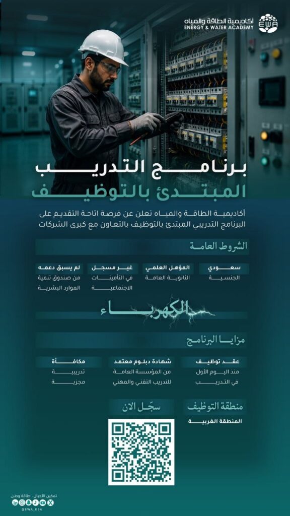 (🔴) عاجل | أكاديمية الطاقة والمياه تعلن (برنامج تدريب مبتدئ بالتوظيف) لحملة الثانوية: […]