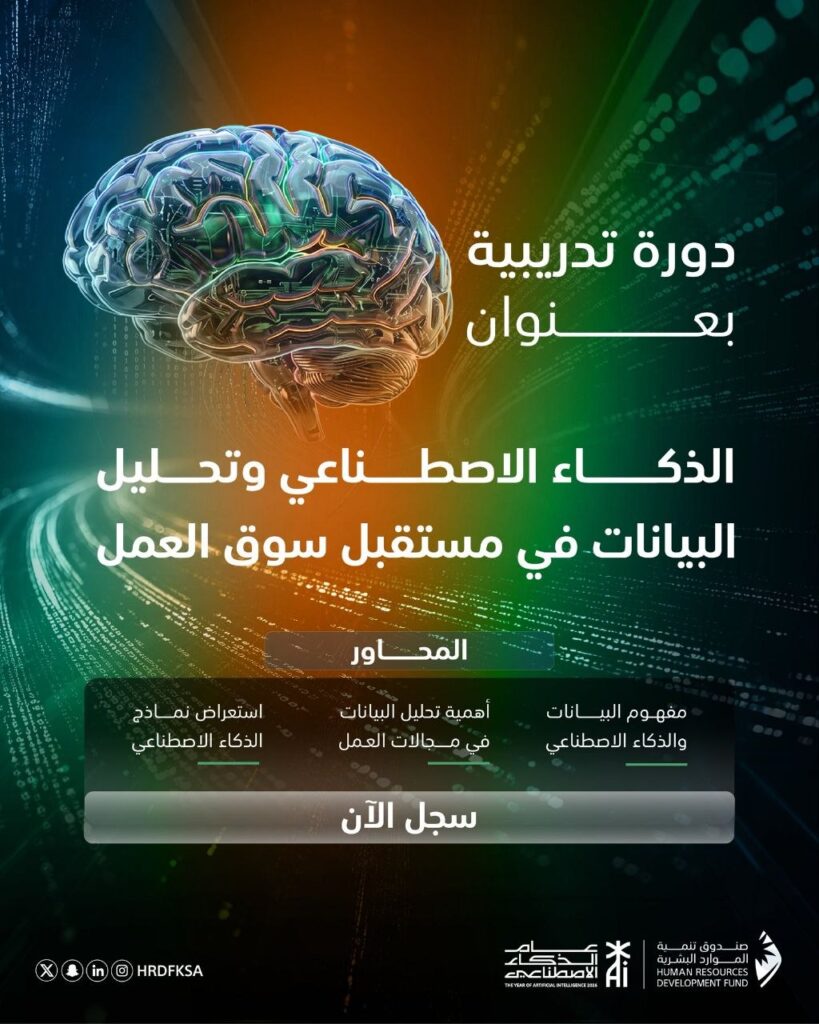 🔴 دورة تدريبية (عن بُعد) لدى (صندوق تنمية الموارد البشرية – هدف):يعلن برنامج التدريب  […]