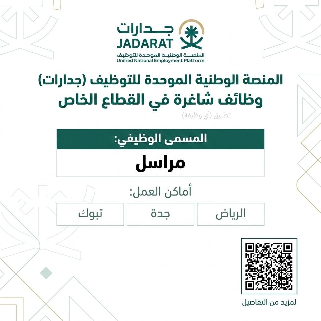 (🔴) وظائف (مراسل) عبر منصة (جدارات) في عدة مدن:▪️ الجهة (القطاع الخاص عبر منصة جدارات).