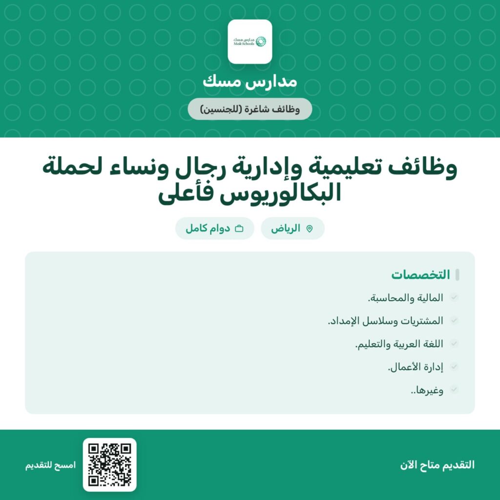 🔴 | (وظائف) تعليمية وإدارية لدى مدارس مسك (للجنسين) في التخصصات:▪️الإرشاد والتوجيه.