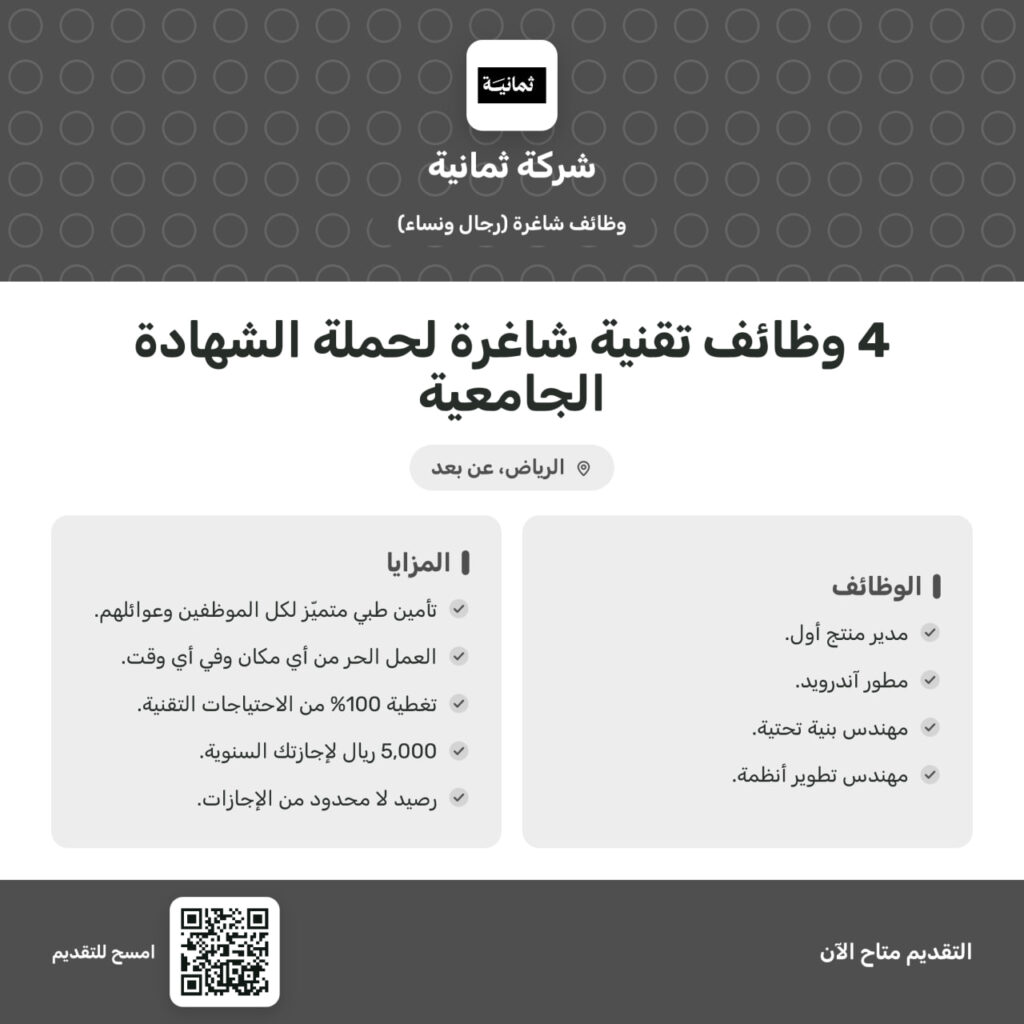 🚨 شركة ثمانية تعلن وظائف تقنية شاغرة (رجال / نساء) مع إمكانية العمل (عن بعد) لبعض الو […]