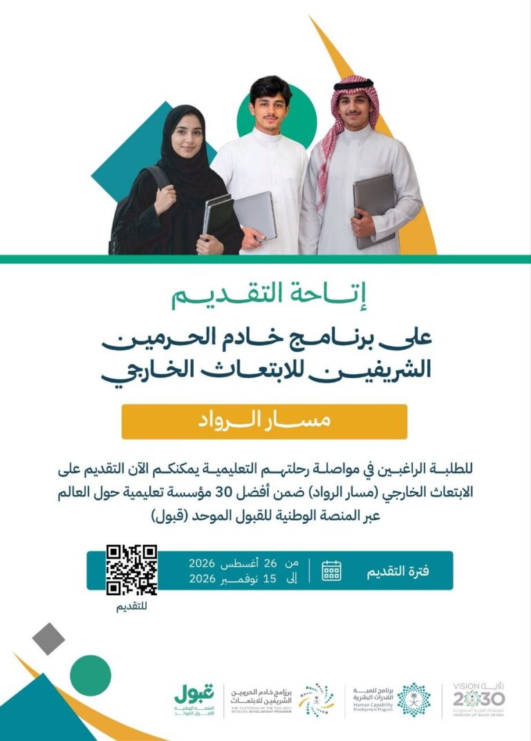 (🔴) برنامج خادم الحرمين الشريفين يعلن فتح التقديم في (مسار الرواد):▪️ للطلبة الراغبين […]