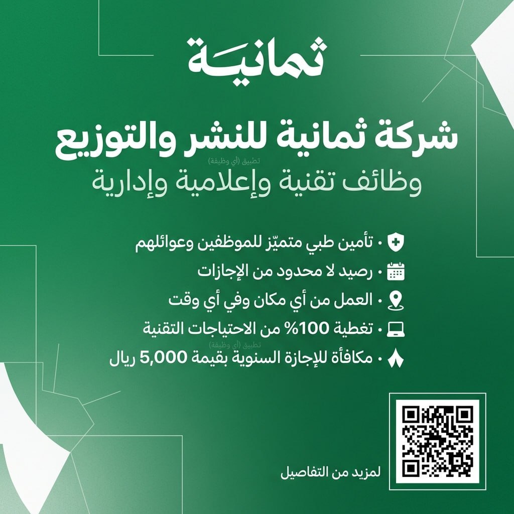 (🔴) شركة ثمانية للنشر والتوزيع تعلن وظائف متنوعة (تقنية، إدارية):⭐️ تأمين طبي متميّز […]