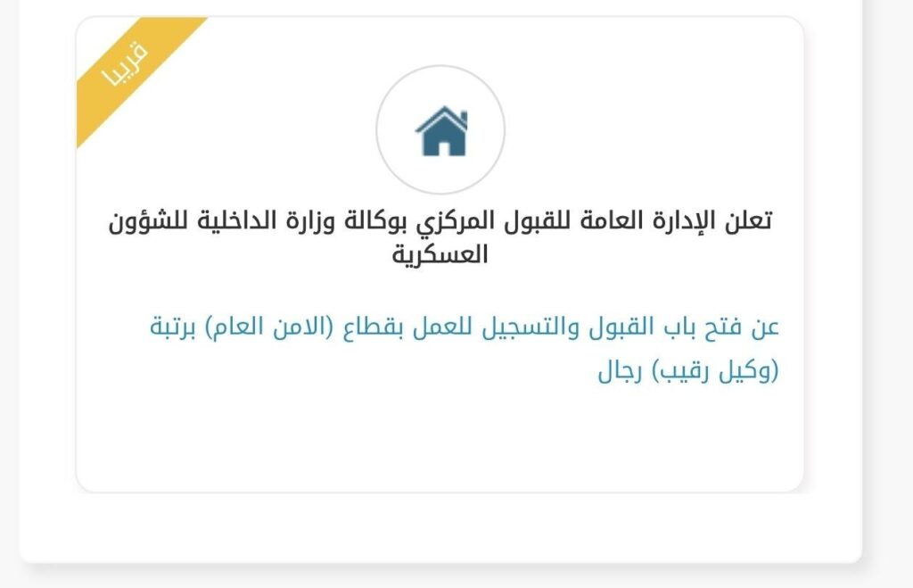 (🔴) عاجل (بدأ التقديم ✅ ) الأمن العام يعلن فتح القبول العسكري برتبة (وكيل رقيب):▪️ ا […]