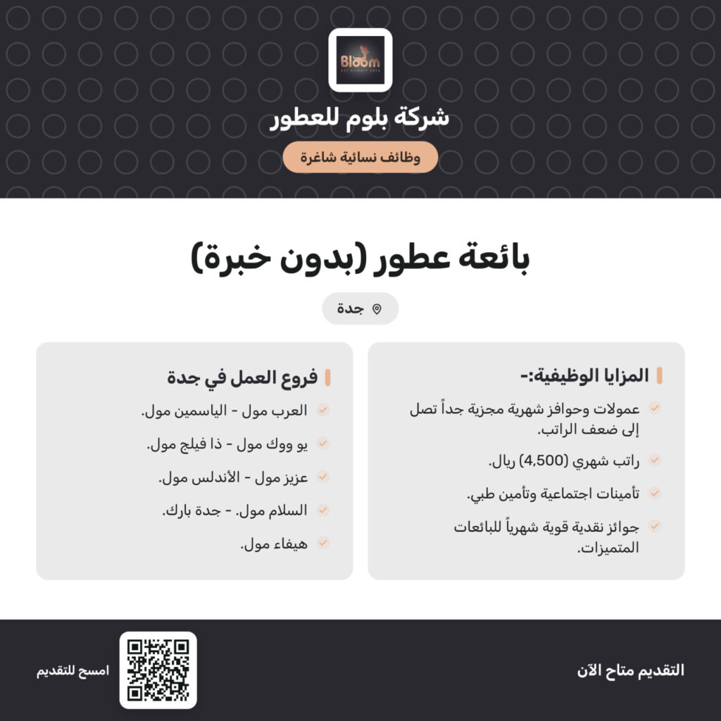 🔴 وظائف فورية للنساء بدون شرط الخبرة لدى شركة بلوم للعطور بجدة:💰 الراتب: 4,500 ريال.